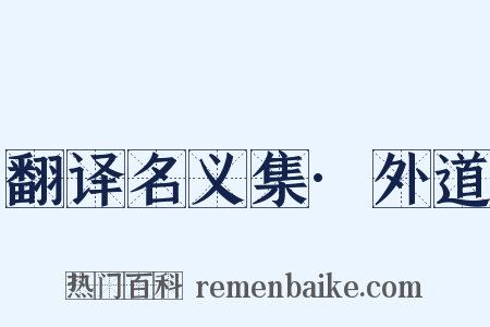 翻译名义集·外道是什么意思的图片
